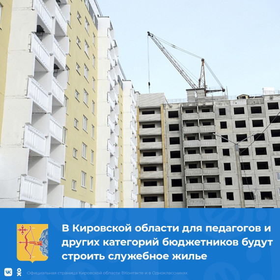 В Кировской области для педагогов и других категорий бюджетников будут строить служебное жилье. В Кировской области для педагогов и других категорий бюджетников будут строить служебное жилье.